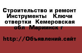 Строительство и ремонт Инструменты - Ключи,отвертки. Кемеровская обл.,Мариинск г.